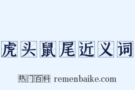 虎头鼠尾近义词是什么意思的图片